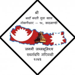 नया बस्ती युथ क्लब